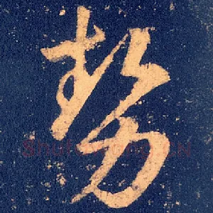 势