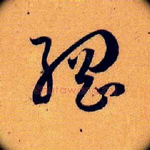 纲