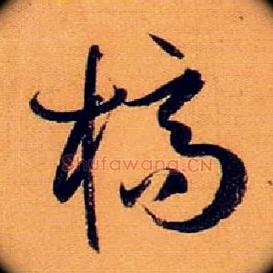 槁