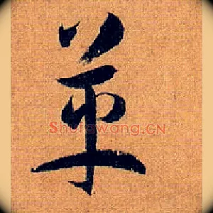革