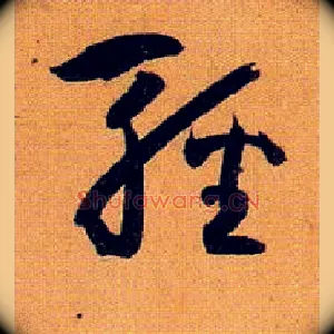 輕