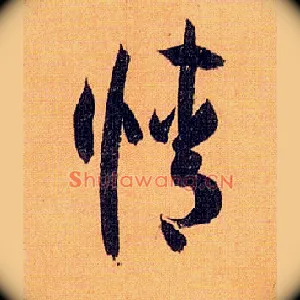 情