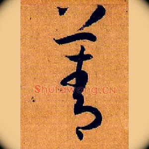 菁