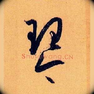 琴