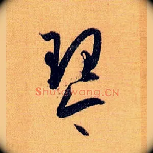琴