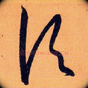 顷