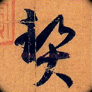 契