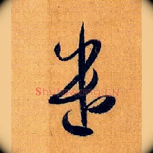 遣
