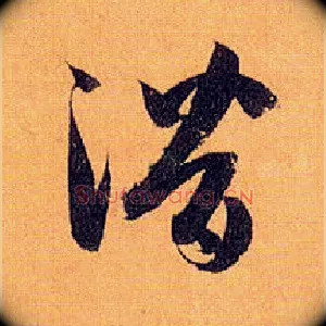 潜