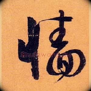 墙