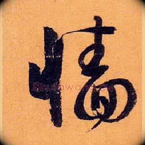墙
