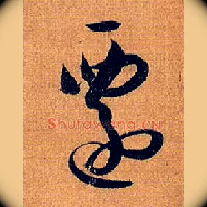 迁