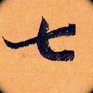 七