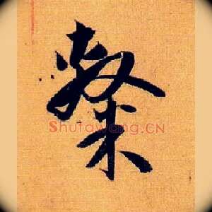 隶