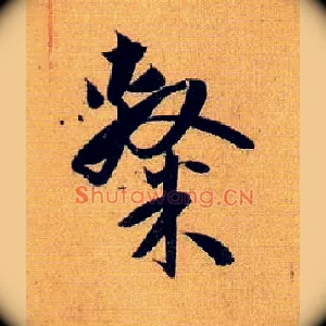 隶