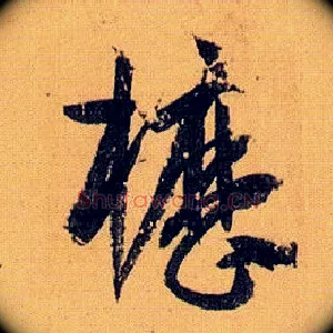 枥