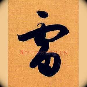 雷