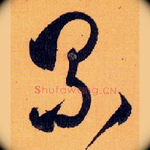 累