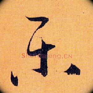 樂