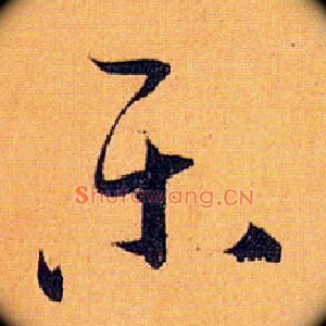 樂