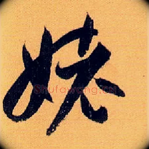 姥