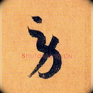 劳