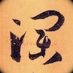 瀾