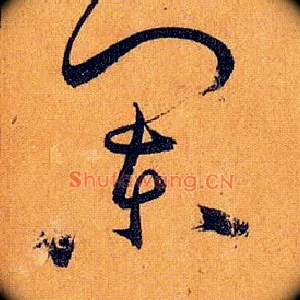 阑