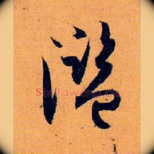 滥