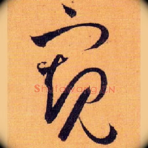 窥