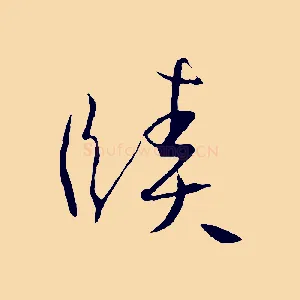 賾