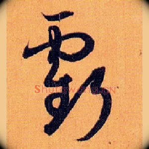 亏