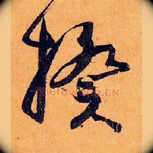 揆