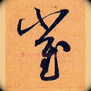 崔