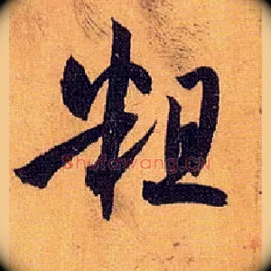 粗
