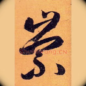 崇