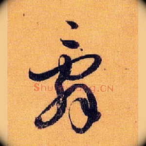 辞