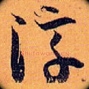 淳