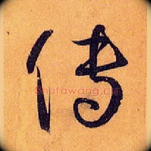 传
