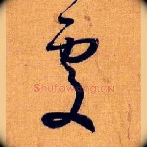 處