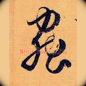 虫