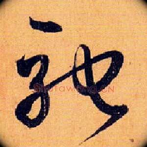 驰