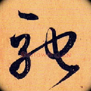 驰