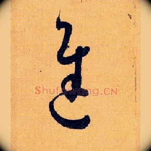 迟