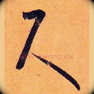 尺