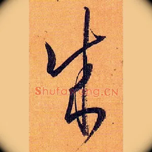 成