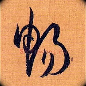 畅