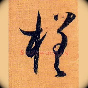 槎
