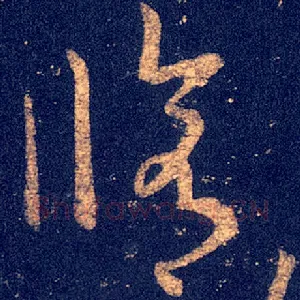 修
