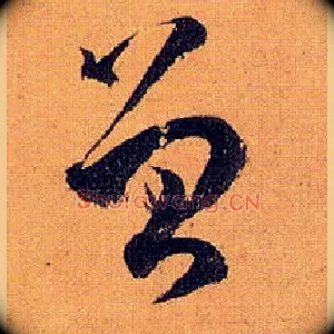 曾